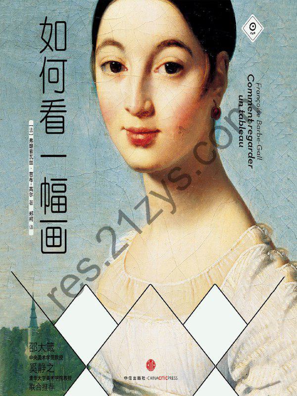 【听书解读】《如何看一幅画》