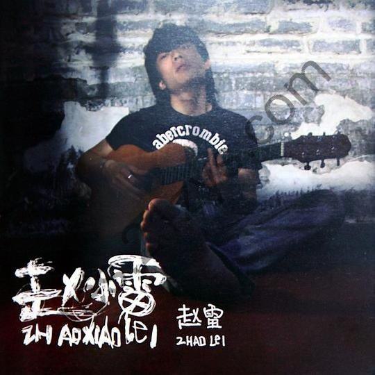 赵雷 – 赵小雷(2011)  首版 WAV 分轨