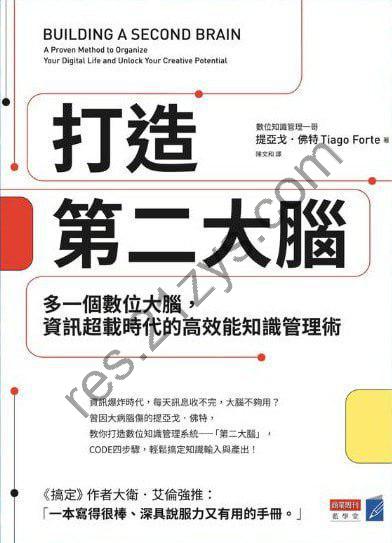 《打造第二大腦》[epub]