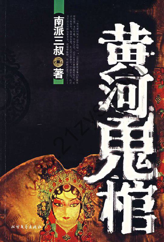 《黄河鬼棺》[epub]