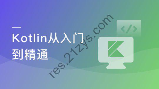 慕课实战-一课掌握Kotlin 突破开发语言瓶颈
