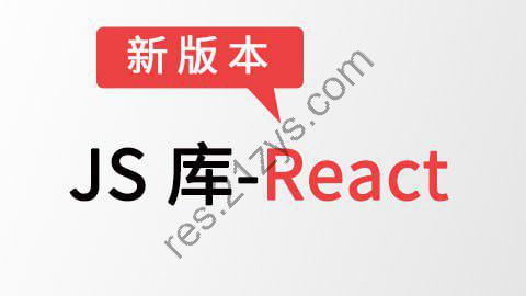 【尚硅谷】JS库-React – 带源码课件