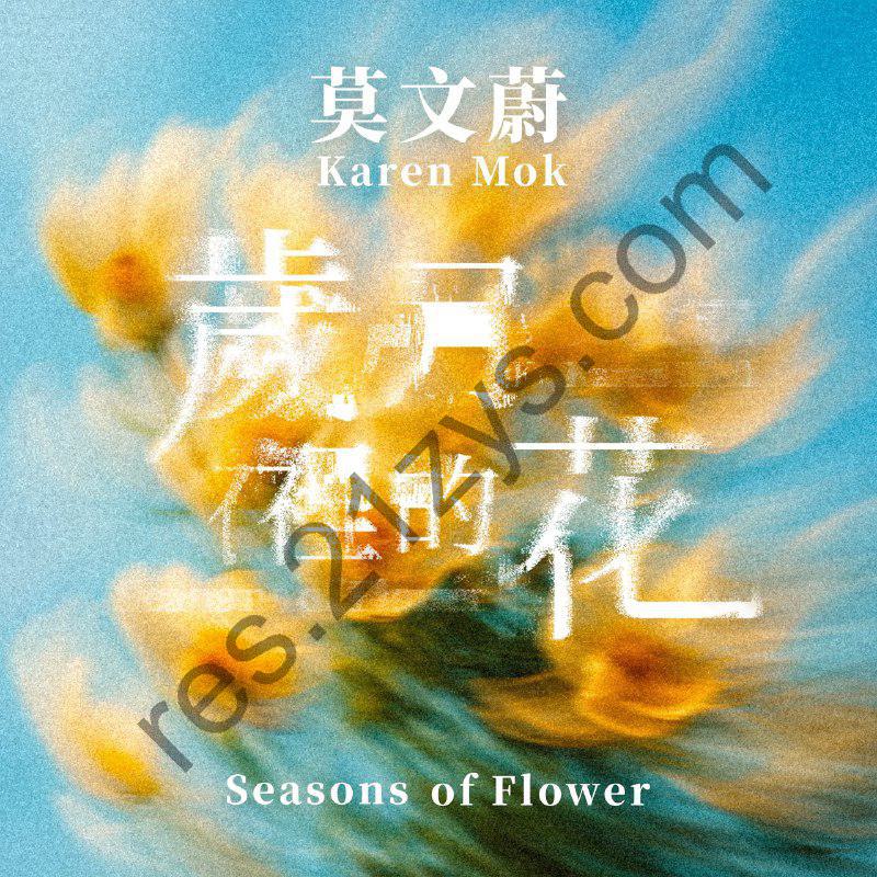 莫文蔚 – 岁月里的花 – Single (2025) ALAC