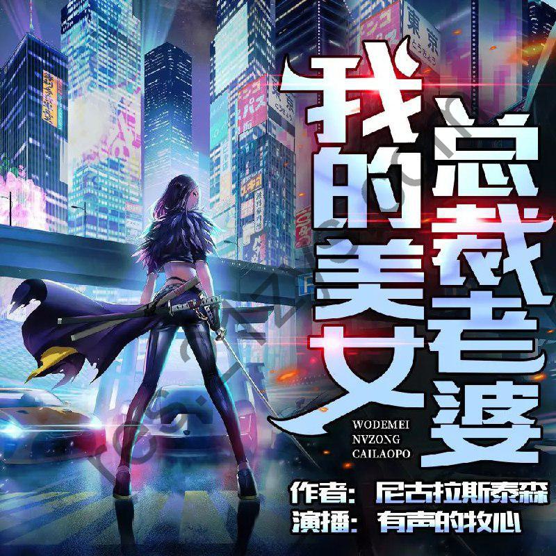 多人有声剧《我的美女总裁老婆》主播：沐心900集完