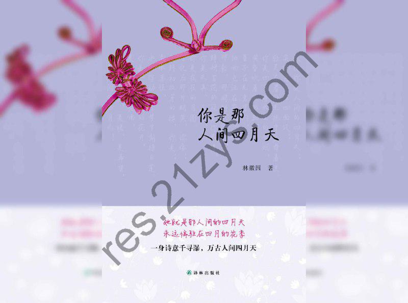 《你是人间的四月天》