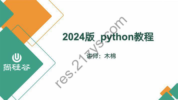 尚硅谷《2024版Python教程 含完整资料) 》