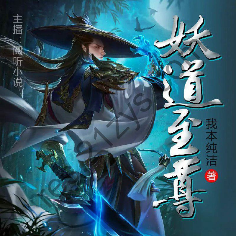 多人有声剧《妖道至尊》著：我本纯洁 播：阅听小说1253集完