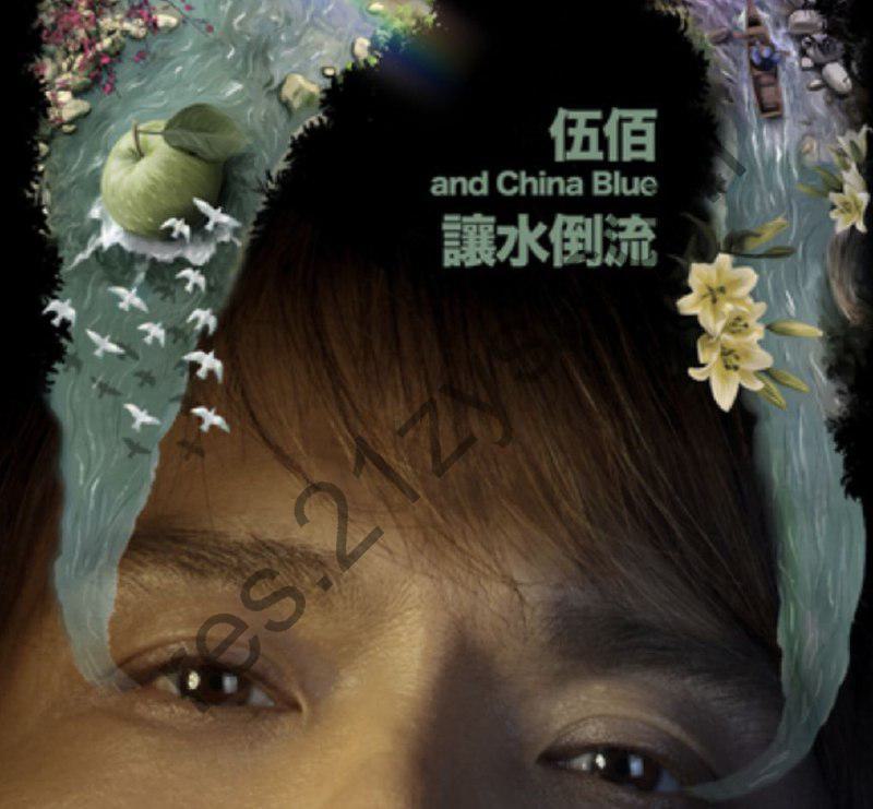 伍佰 -2019年专辑 – 让水倒流   Flac