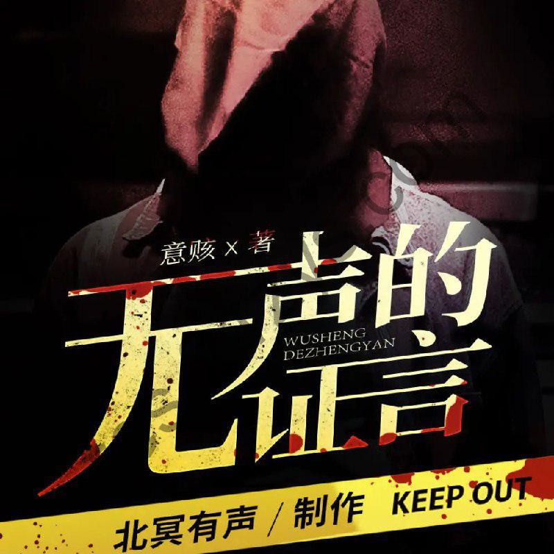 多人有声剧《无声的证言》主播：北冥有声379集完