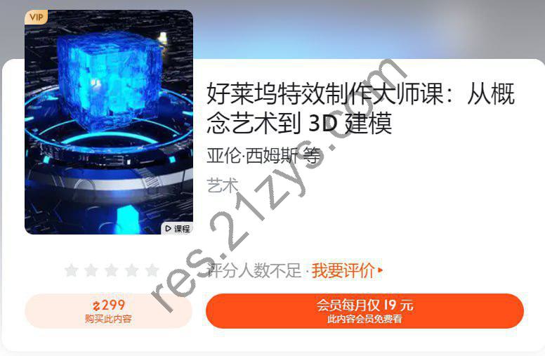 【知乎】好莱坞特效制作大师课：从概念艺术到3D 建模