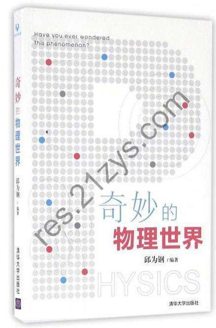 《奇妙的物理世界》邱为钢 [人文社科] [pdf+全格式]