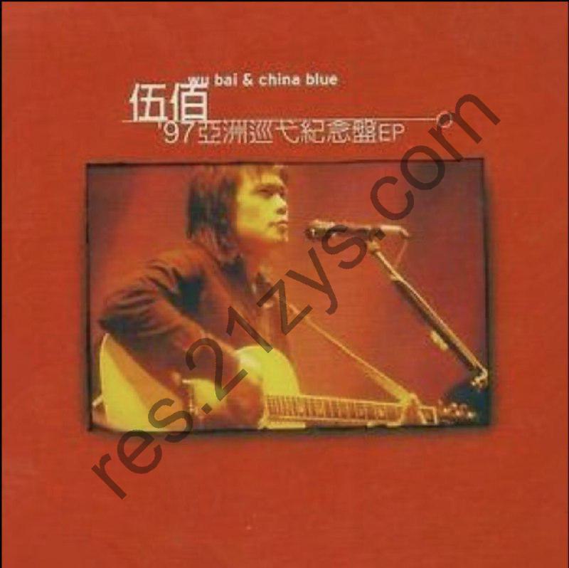 伍佰 -1997年专辑 -97亚洲巡弋纪念盘EP   Flac