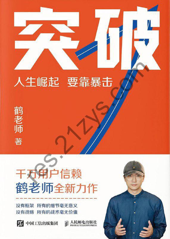 突破：人生崛起，要靠暴击 [励志成功] [pdf+全格式]