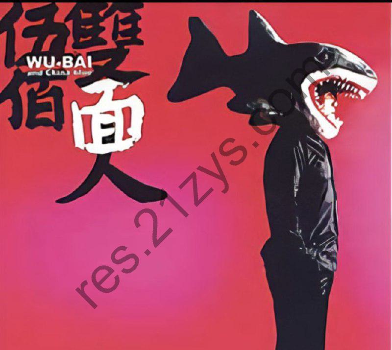 伍佰 -2005年专辑 – 双面人   Flac