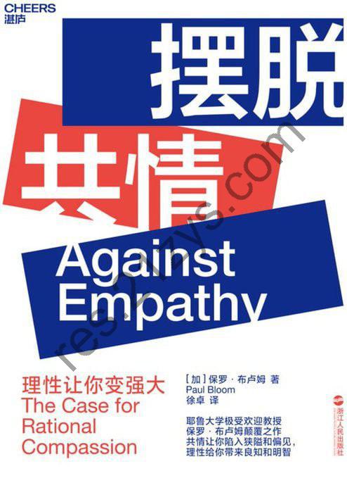 《摆脱共情：理性让你变强大》