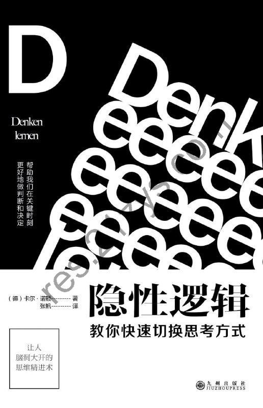 《隐性逻辑：教你快速切换思考方式》[epub]