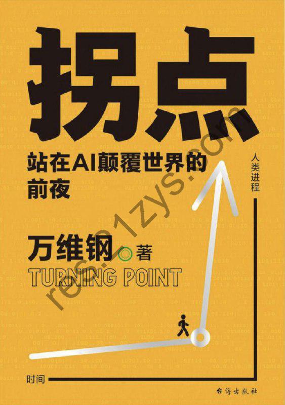 《拐点》站在Al颠覆世界的前夜