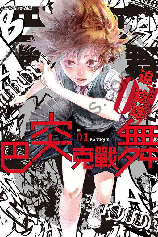 漫画《巴突克战舞》全18卷 作者_ [日] 迫稔雄【MOBI】