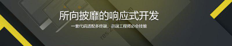 响应式开发一招致胜
