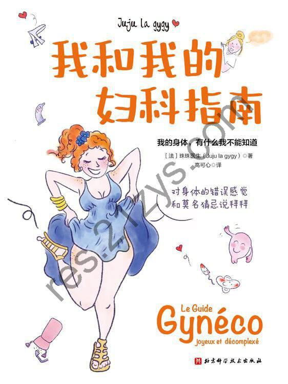 《我和我的妇科指南》epub+mobi+azw3+pdf
