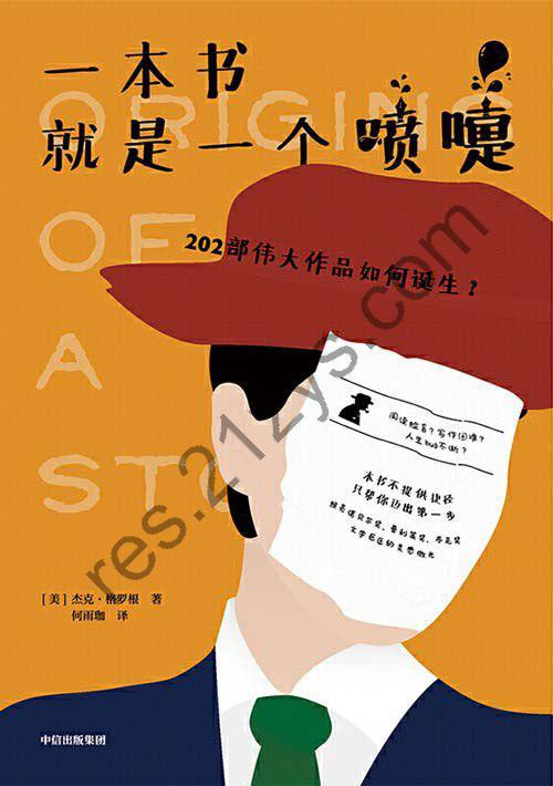 《一本书就是一个喷嚏》202部伟大作品如何诞生[pdf]