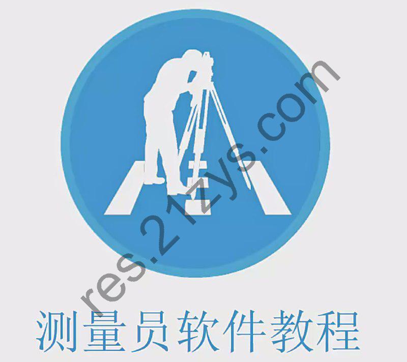 【刘炎冰】测量员软件视频教程教学