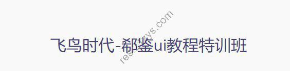 【飞鸟时代】郗鉴UI教程特训班