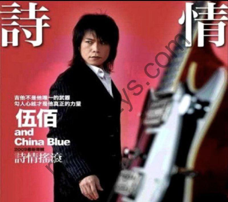 伍佰 -2009年专辑 – 诗情摇滚  Flac