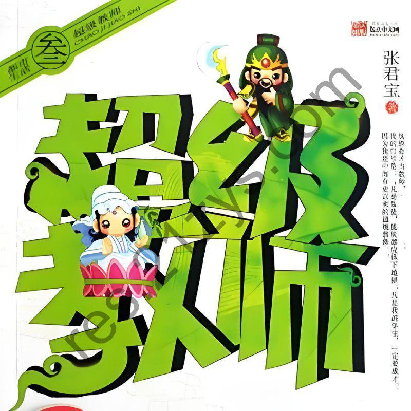 有声小说《超级教师》主播：刘忙300集完