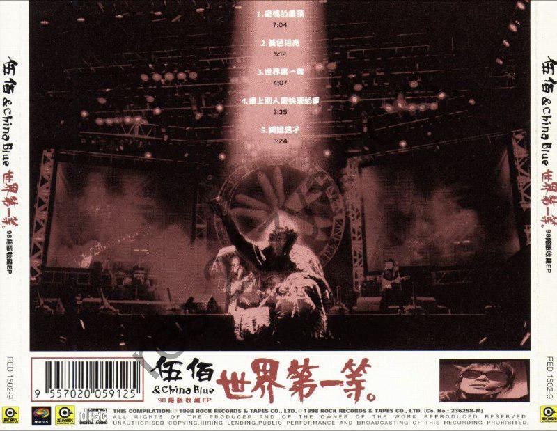 伍佰 & China Blue -1998年专辑 -98世界第一等绝版收藏   wav cue