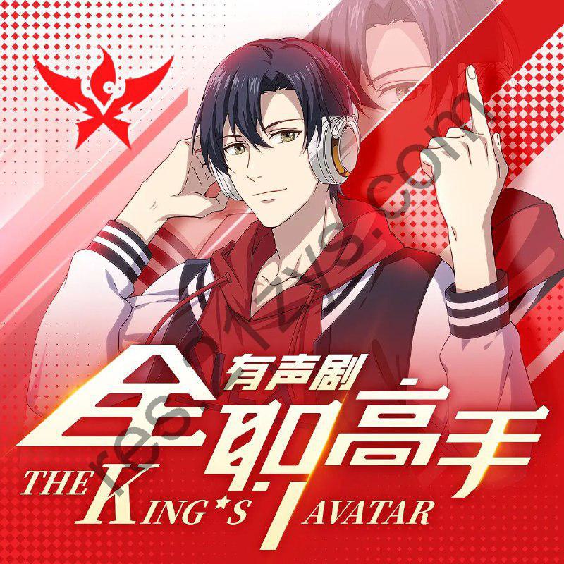 多人有声剧《全职高手》双版合集 主播：8082Audio +八音六合