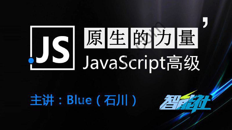 原生的力量——原生JavaScript开发高级课程 – 带源码课件