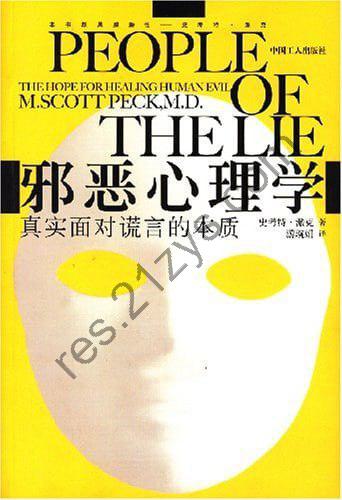 《邪恶心理学：真实面对谎言的本质》pdf