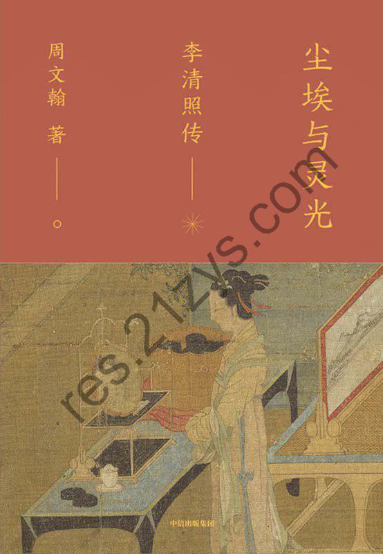 《尘埃与灵光：李清照传》epub