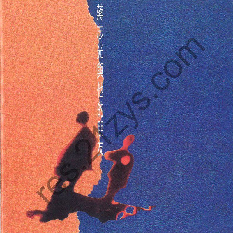 蒋志光 – 蔣志光與他的朋友1992- ALAC