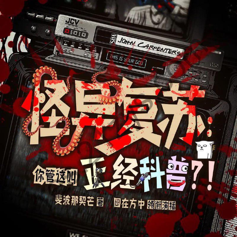 多人有声剧《怪异复苏：你管这叫正经科普？》主播：圆在方中463集完