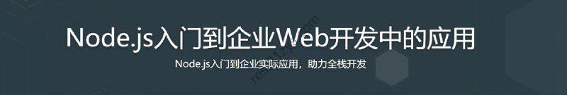 Node.js入门到企业Web开发中的应用