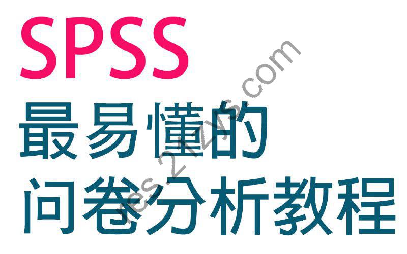 SPSS问卷数据统计分析基础课程(完结)