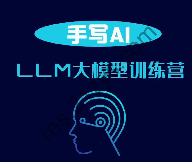 【手写AI】LLM大模型训练营2024