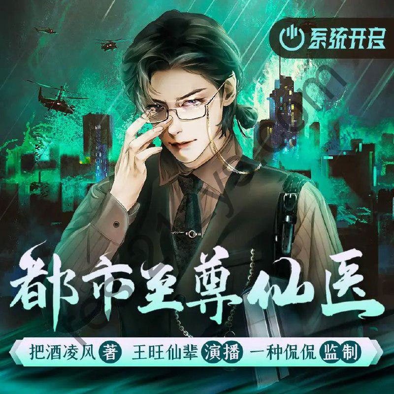 多人有声剧《都市至尊仙医》主播：一种侃侃1170集完