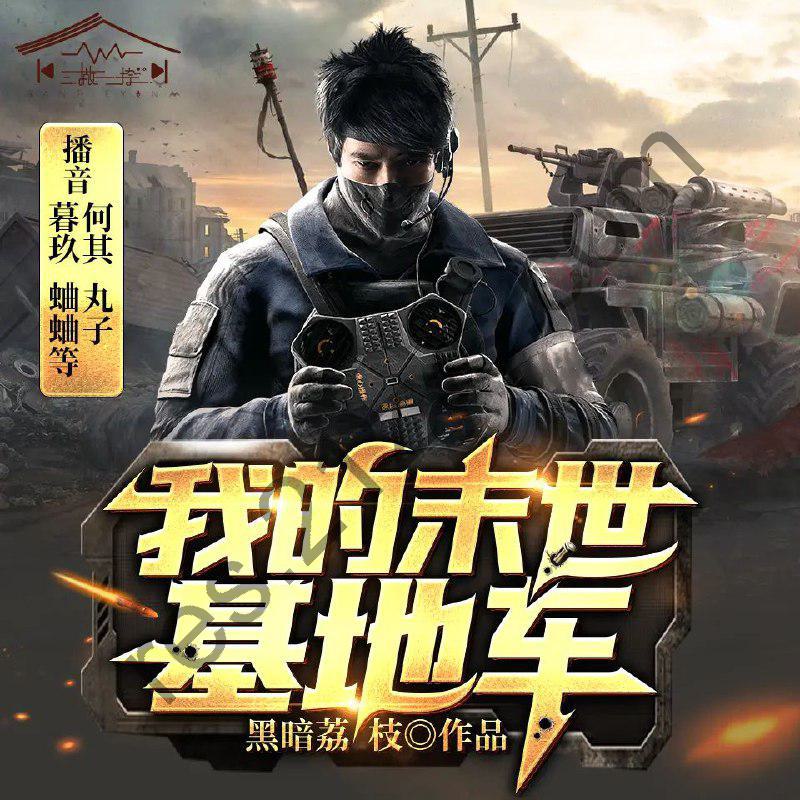 多人有声剧《我的末世基地车》著：黑暗荔枝 播：何其&丸子825集完