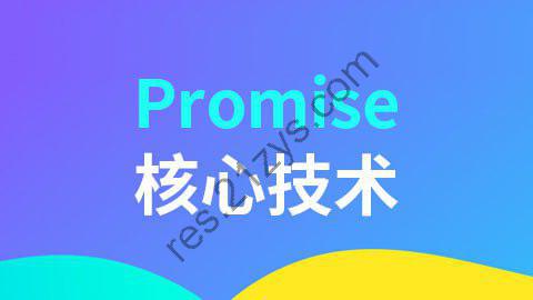 【尚硅谷】Promise核心技术