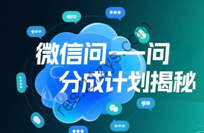 微信问一问创作者分成计划，用手机轻松日赚50+的新项目