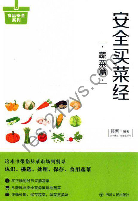《安全买菜经_蔬菜篇》教您一眼看清放心蔬菜[pdf]