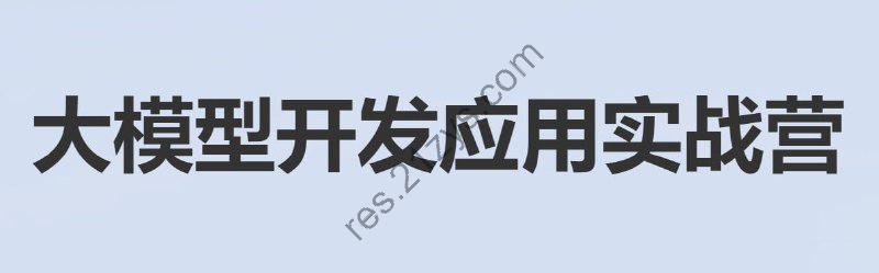 【贪心科技】大模型开发应用实战营 – 带源码课件
