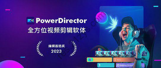 PowerDirector – 威力导演视频剪辑 v15.2.0