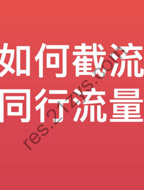 抖音与小红书截流教学