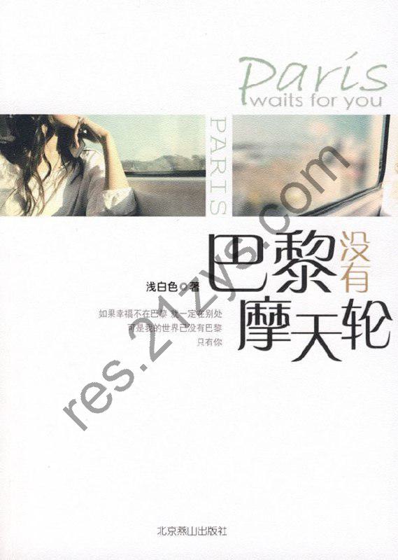 《巴黎没有摩天轮》[epub]