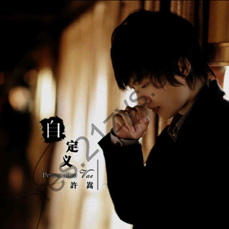 许嵩 – 自定义 FLAC
