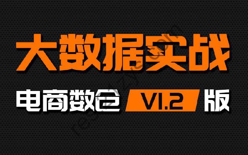 【尚硅谷】大数据项目之电商数仓V1.2新版 – 带源码课件